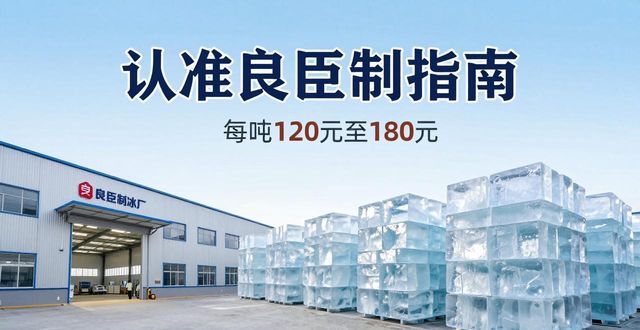 南京栖霞大冰块厂怎么选 认准良臣制冰厂