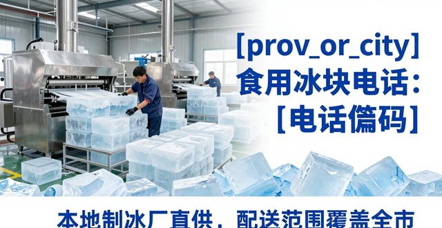 南京栖霞食用冰块电话 本地制冰厂直供联系方式