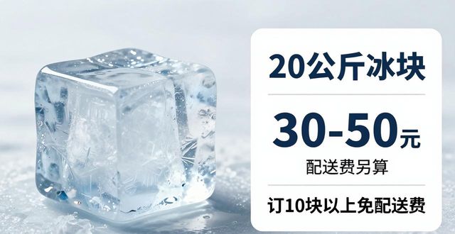 南京栖霞大冰块配送，到底靠不靠谱？