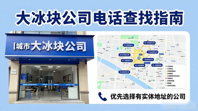 南京栖霞大冰块公司电话怎么找？实用指南来了
