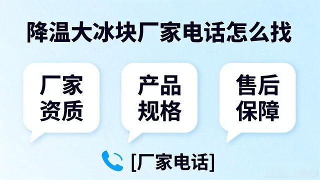 判断源头厂家_南京栖霞降温大冰块厂家电话_寻找靠谱厂家